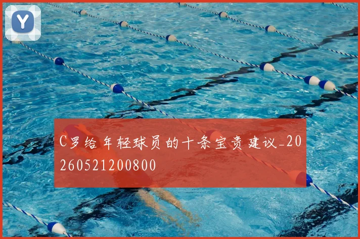 C罗给年轻球员的十条宝贵建议_20260521200800
