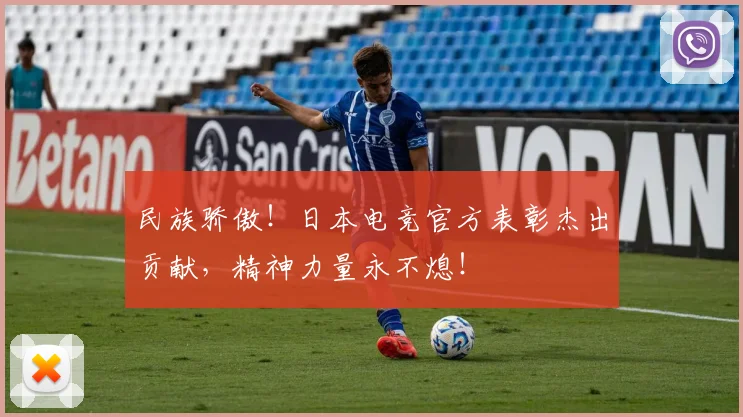民族骄傲！日本电竞官方表彰杰出贡献，精神力量永不熄！