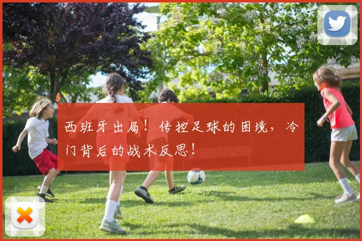 西班牙出局！传控足球的困境，冷门背后的战术反思！
