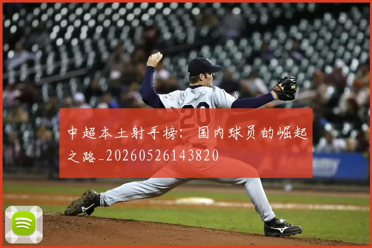 中超本土射手榜：国内球员的崛起之路_20260526143820