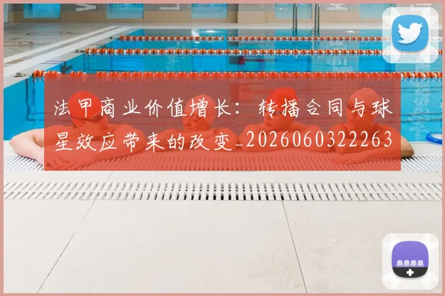 法甲商业价值增长：转播合同与球星效应带来的改变_20260603222634