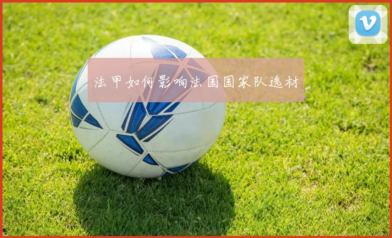 法甲如何影响法国国家队选材