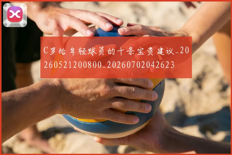 C罗给年轻球员的十条宝贵建议_20260521200800_20260702042623