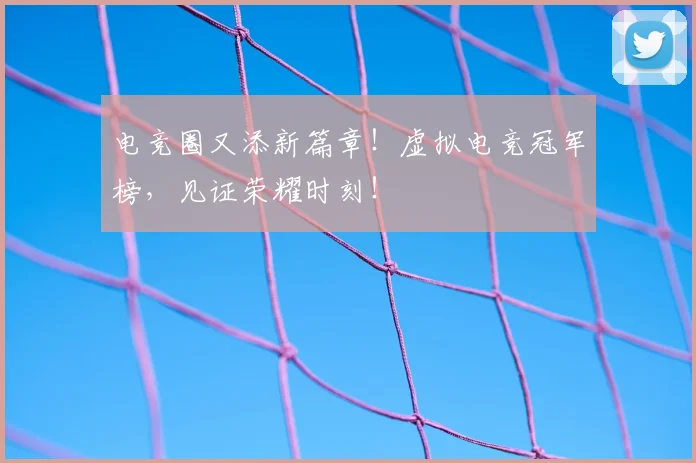 电竞圈又添新篇章！虚拟电竞冠军榜，见证荣耀时刻！