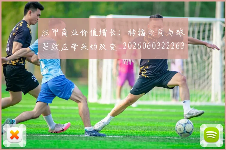 法甲商业价值增长：转播合同与球星效应带来的改变_20260603222634