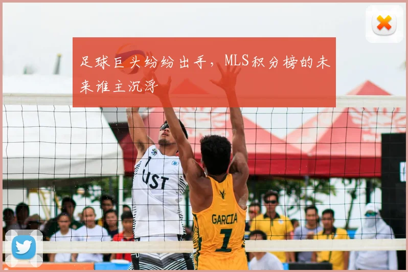 足球巨头纷纷出手，MLS积分榜的未来谁主沉浮