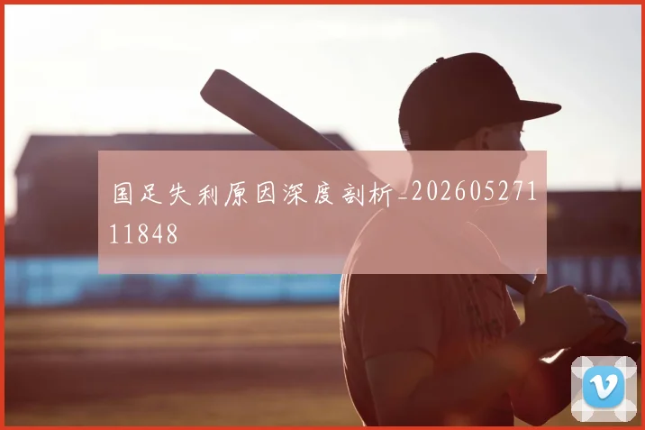 国足失利原因深度剖析_20260527111848