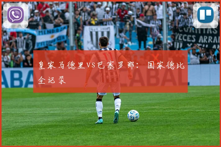 皇家马德里vs巴塞罗那：国家德比全记录
