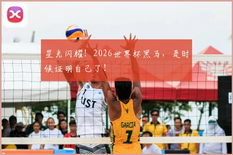 星光闪耀！2026世界杯黑马，是时候证明自己了！