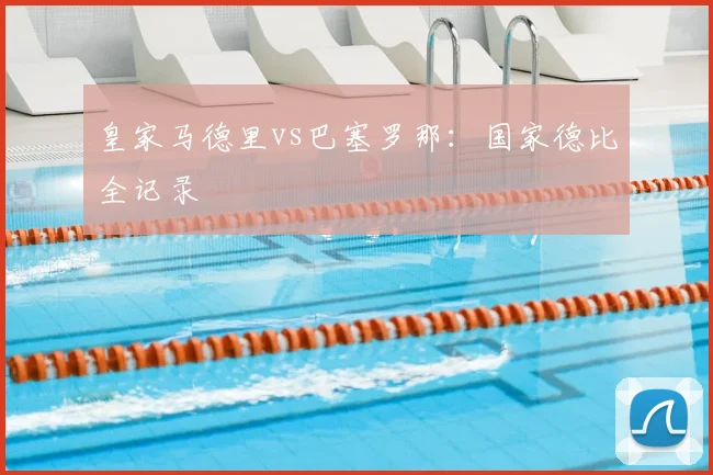 皇家马德里vs巴塞罗那：国家德比全记录